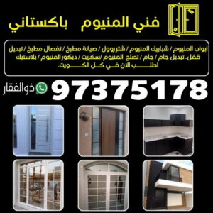 فني المنيوم ذوالفقار000 المنيوم - المنيوم الكويت - ذوالفقار باكستاني📞97375178 - شتر – فني المنيوم - تركيب مطابخ - فني شتر - تركيب شتر - تصليح شتر - تصليح مطبخ - معلم المنيوم - فني المنيوم الكويت