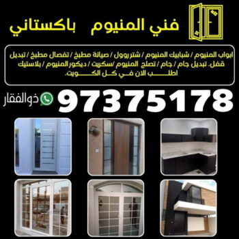 المنيوم - فني المنيوم - المنيوم الكويت - ذوالفقار باكستاني📞97375178 - فني المنيوم باكستاني - معلم المنيوم - تركيب المنيوم - تصليح المنيوم - ابواب المنيوم - شباك المنيوم - مطابخ المنيوم