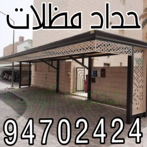 حداد مظلات ابومعاذ حداد - حداد الكويت - حداد📞94702424 - حداد مظلات - كيربي - حداد رخيص - مظلات كيربي - مظلات خام - رقم حداد - تصليح مظلات - تركيب مظلات - حداد الجهراء - حداد هندي