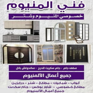 فني المنيوم فني المنيوم - فني شتر - فني المنيوم📞66198263 - شتر - فني المنيوم باكستاني - فني المنيوم شبابيك - معلم المنيوم - فني المنيوم هندي