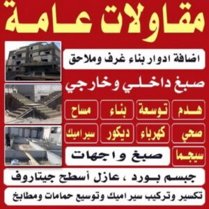 مقاولات 55 مقاول بناء – مقاولات عامة - بالكويت📞66781612 – مقاول – ترميمات - ترميمات عامة - مقاولين – مقاول الكويت – مقاول عام – بناء منازل - مقاولات الكويت - مقاولات