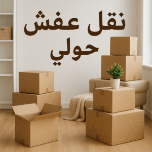 نقل عفش حولي