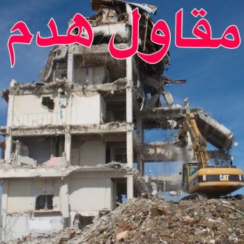 مقاول هدم - هدم مباني - مقاول هدم بالكويت - مقاول مصري📞90933709 - مقاول هدام - هدم المباني - شركة هدم - مقاول - مقاول بناء - مقاول الكويت - مقاول عام - مقاولات عامة - ترميمات عامة