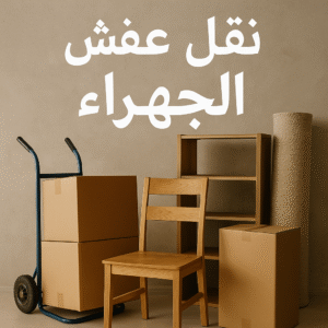نقل عفش الجهراء