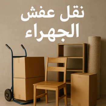 نقل عفش الجهراء - نقل اثاث الجهراء - بالكويت📞60006397 - هاف لوري الجهراء - ونيت الجهراء - شركة نقل عفش الجهراء - شركة نقل اثاث الجهراء - نقل عفش هندي الجهراء