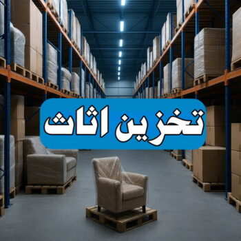 تخزين اثاث - بالكويت📞60006397 - شركة تخزين اثاث - تخزين اثاث بالكويت - مخازن لتخزين الاثاث - تخزين اغراض - نقل عفش - تخزين الاثاث