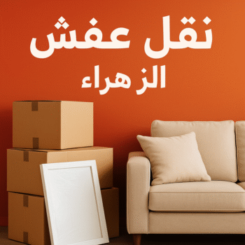 نقل عفش الزهراء - نقل اثاث الزهراء - بالكويت📞60006397 - هاف لوري الزهراء - ونيت الزهراء - شركة نقل عفش الزهراء - شركة نقل اثاث الزهراء - نقل عفش هندي الزهراء