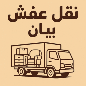 نقل عفش بيان
