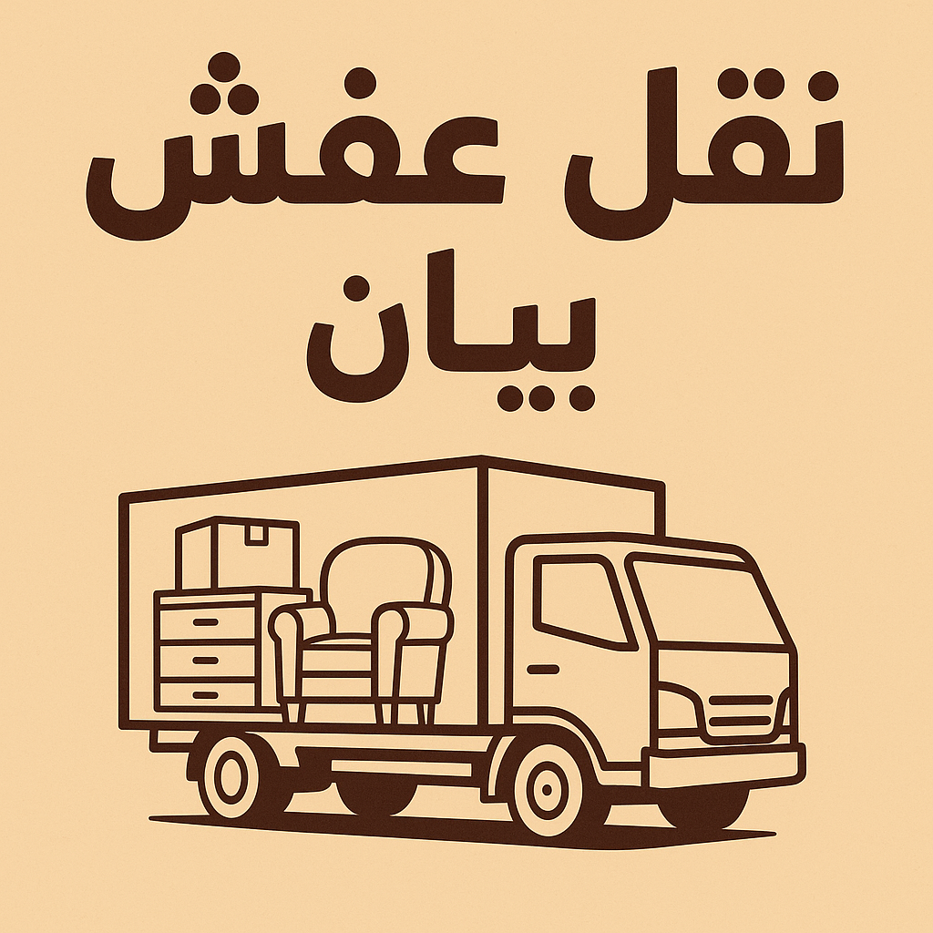 نقل عفش بيان - نقل اثاث بيان - بالكويت📞60006397 - هاف لوري بيان - ونيت بيان - شركة نقل عفش بيان - شركة نقل اثاث بيان - نقل عفش هندي بيان