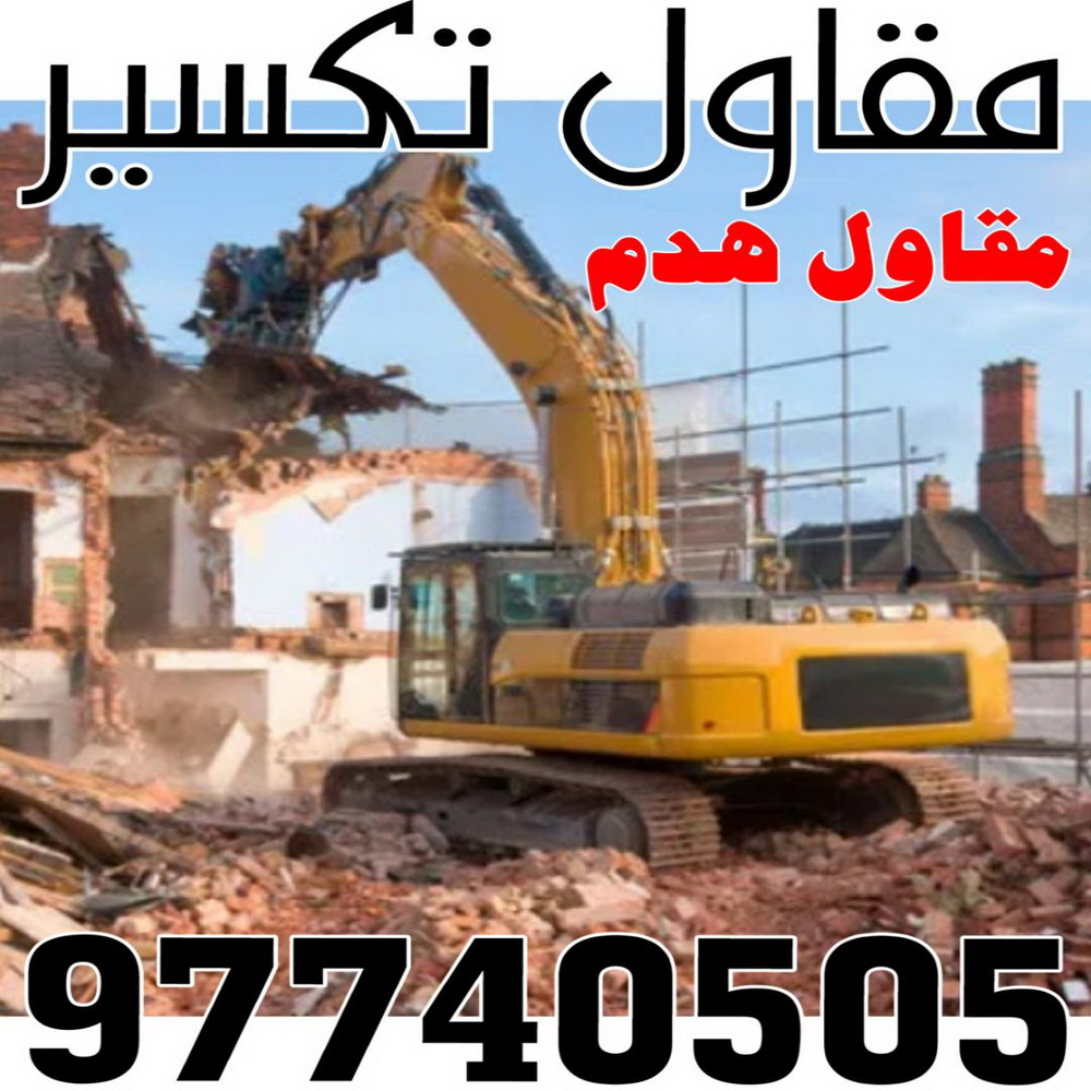 مقاول هدم مقاولات عامة مقاول بناء ابوعبدالله 97740505 مقاول هدم بالكويت هدم مباني 5309