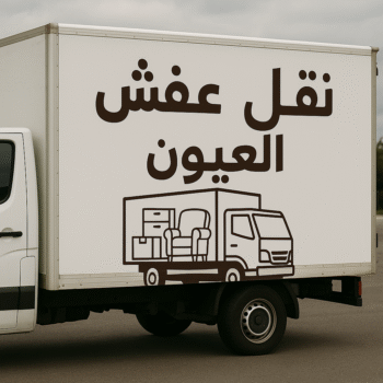 نقل عفش العيون - نقل اثاث العيون - بالكويت📞60006397 - هاف لوري العيون - ونيت العيون - شركة نقل عفش العيون - شركة نقل اثاث العيون - نقل عفش هندي العيون