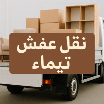 نقل عفش تيماء - نقل اثاث تيماء - بالكويت📞60006397 - هاف لوري تيماء - ونيت تيماء - شركة نقل عفش تيماء - شركة نقل اثاث تيماء - نقل عفش هندي تيماء