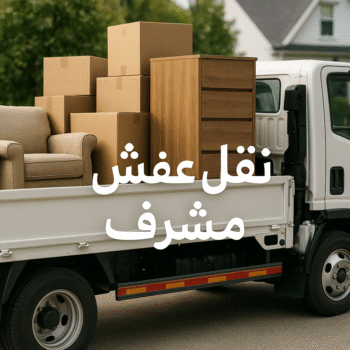 نقل عفش مشرف - نقل اثاث مشرف - بالكويت📞60006397 - هاف لوري مشرف - ونيت مشرف - شركة نقل عفش مشرف - شركة نقل اثاث مشرف - نقل عفش هندي مشرف