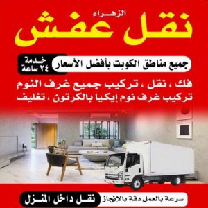 نقل عفش ابوعلي444 نقل عفش - نقل عفش الكويت 51031444 - نقل عفش الكويت - نقل عفش بالكويت - نقل عفش رخيص - نقل عفش حولي - شركة نقل اثاث - نقل اثاث - هاف لوري - شركة نقل عفش