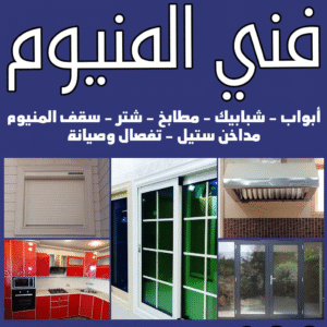 فني المنيوم