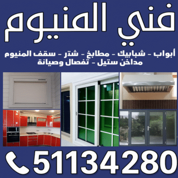 فني المنيوم - المنيوم الكويت - روبيل📞51134280 - فني المنيوم باكستاني - تركيب شتر - تصليح شتر - فني شتر - شركة المنيوم - فني المنيوم شبابيك - فني المنيوم الجهراء