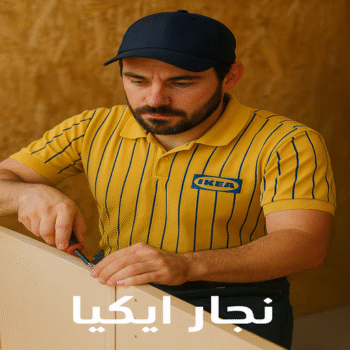 فني ايكيا - فنى اثاث ايكيا - بالكويت 60006397 - تركيب اثاث ايكيا - تركيب ايكيا - نجار ايكيا - نجار اثاث ايكيا - فنى تركيب ايكيا - نجار الكويت - نجار - نجار كبتات