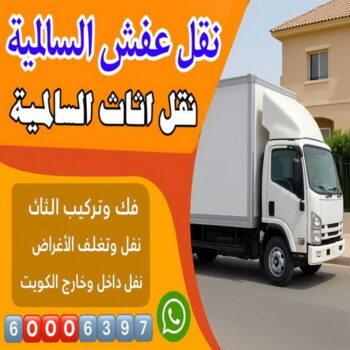 نقل عفش السالمية - بالكويت 60006397 - هاف لوري السالمية - وانيت نقل عفش السالمية - نقل اثاث السالمية - شركة نقل عفش السالمية - نقل عفش هندي السالمية