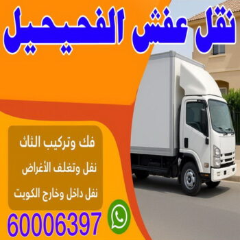 نقل عفش الفحيحيل - بالكويت 60006397 - هاف لوري الفحيحيل - وانيت نقل عفش الفحيحيل - نقل اثاث الفحيحيل - شركة نقل عفش الفحيحيل - نقل عفش هندي الفحيحيل
