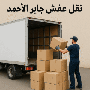 نقل عفش جابر الاحمد