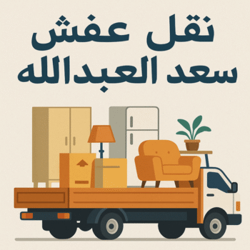 نقل عفش سعد العبدالله - بالكويت 60006397 - هاف لوري سعد العبدالله - وانيت نقل عفش سعد العبدالله - نقل اثاث سعد العبدالله - شركة نقل عفش سعد العبدالله - نقل سعد العبدالله