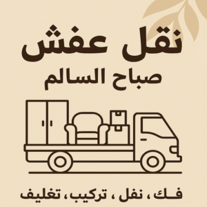 نقل عفش صباح السالم
