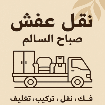 نقل عفش صباح السالم - بالكويت 60006397 - هاف لوري صباح السالم - وانيت صباح السالم - نقل اثاث صباح السالم - شركة نقل عفش صباح السالم - نقل عفش هندي صباح السالم