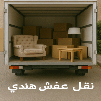 نقل عفش هندي - بالكويت 60006397 - هاف لوري هندي - وانيت نقل عفش هندي - نقل اثاث هندي - شركة نقل عفش هندي - نقل عفش هندي بالكويت