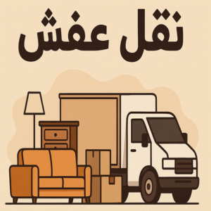 نقل عفش