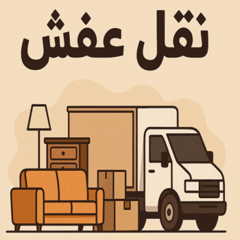 نقل عفش - شركة نقل عفش - شركات نقل عفش - بالكويت 60006397 - رقم نقل عفش - نقل عفش الكويت - نقل عفش رخيص - نقل اثاث - هاف لوري نقل عفش - نقل عفش هندي