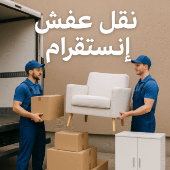 نقل عفش انستقرام - نقل اثاث انستقرام - بالكويت 60006397 - شركة نقل عفش انستقرام - هاف لوري انستقرام - نقل عفش هندى انستقرام - ونيت نقل عفش انستقرام