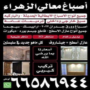 معالي الزهراء 1 صباغ هندي - صباغ الكويت هندي - اصباغ معالي الزهراء 66586944 - صباغ رخيص - صباغ شاطر - اصباغ الكويت - صباغ بيوت - صباغ محترف - صباغ ممتاز - صباغ منازل - رقم صباغ رخيص