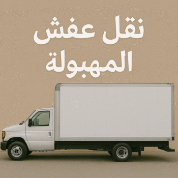 نقل عفش المهبولة - نقل اثاث المهبولة - بالكويت 60006397 - شركة نقل عفش المهبولة - هاف لوري المهبولة - نقل عفش هندى المهبولة - ونيت نقل عفش المهبولة