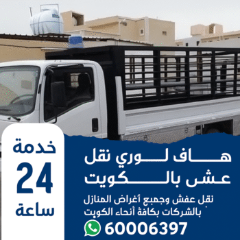 هاف لوري - هاف لوري نقل عفش - بالكويت 60006397 - نقل عفش هاف لوري - هاف لوري الكويت - لوري - هاف لوري نقل اغراض - هاف لوري هندي - هاف لوري الجهراء