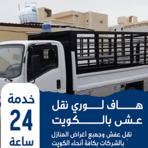 هاف لوري - هاف لوري نقل عفش - ابومحمد📞67622933 - نقل عفش هاف لوري - هاف لوري الكويت - لوري - هاف لوري نقل اغراض - هاف لوري هندي - هاف لوري الجهراء 3 هاف لوري نقل عفش. 1 1 هاف لوري - هاف لوري نقل عفش - ابومحمد📞67622933 - نقل عفش هاف لوري - هاف لوري الكويت - لوري - هاف لوري نقل اغراض - هاف لوري هندي - هاف لوري الجهراء