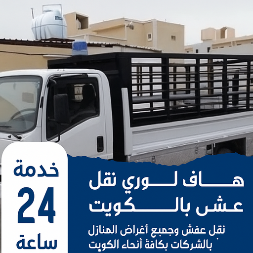 هاف لوري - هاف لوري نقل عفش - ابومحمد📞67622933 - نقل عفش هاف لوري - هاف لوري الكويت - لوري - هاف لوري نقل اغراض - هاف لوري هندي - هاف لوري الجهراء 1 هاف لوري - هاف لوري نقل عفش - ابومحمد📞67622933 - نقل عفش هاف لوري - هاف لوري الكويت - لوري - هاف لوري نقل اغراض - هاف لوري هندي - هاف لوري الجهراء