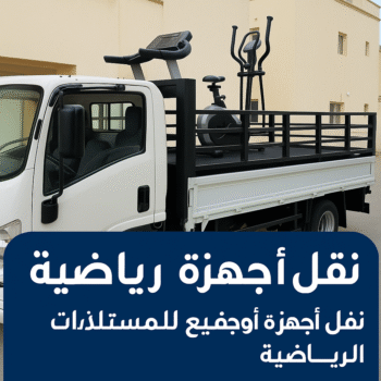 نقل اجهزة رياضية - نقل الاجهزة الرياضيه - بالكويت 60006397 - شركة نقل اجهزة رياضية - نقل جهاز رياضة - نقل اثاث - نقل عفش - نقل عفش الكويت - نقل عفش وانيت - نقليات عفش