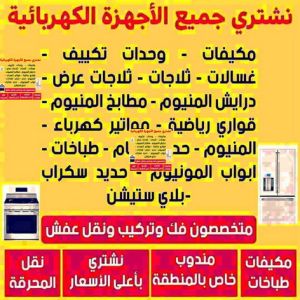 نشترى الاجهزة شراء اجهزة كهربائية - بالكويت 66572442 - نشترى الاجهزة الكهربائية - شراء اجهزة الكترونية - شراء اجهزة مستعملة - شراء اغراض مستعملة - نشترى اجهزة كهربائية مستعملة