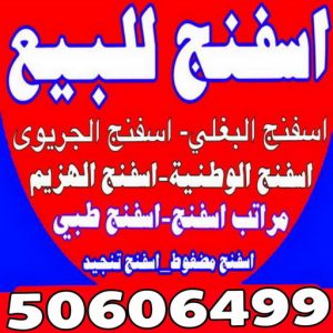 اسفنج البغلي ابوهيثم اسفنج - ديباجات - مفروشات - ابوهيثم 📞50606499 - مفارش - اسفنج البغلي - اسفنج الجريوي - ديباج - ديباجات الكويت - ديباجات اطفال - مفارش سرير - فرشات - ديباجات ومفروشات