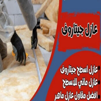 عازل جيتاروف - عازل اسطح جيتاروف - بالكويت📞66781612 - عازل اسطح  - عزل اسطح - عوازل اسطح - عازل اسطح حرارى - عازل اسطح فوم - عازل - عازل مائى - شركة عازل