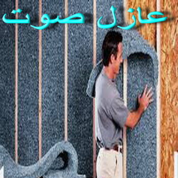 عازل صوت - عزل صوت - بالكويت📞66781612 - عوازل صوت - عازل الصوت - عزل الصوت - تركيب عازل صوت - عازل صوت الكويت - تركيب عوازل صوت - عوازل الصوت