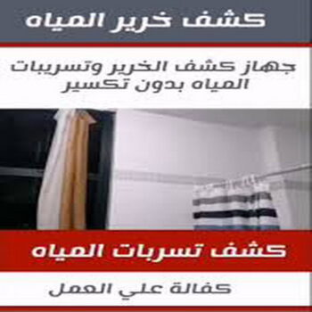 كشف خرير - كشف تسربات المياه - بالكويت📞66781612 - جهاز كشف الخرير - كشف الخرير - خرير الماء - كشف تسريب المياه - شركة كشف خرير - عازل اسطح - عازل
