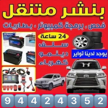 بنشر - بنشر متنقل - بنشر سيارات - ابوحسين 94424352 - رقم بنشر - خدمة بنشر - كهرباء وبنشر - كهربائي سيارات - بنشر جمعية - تصليح سيارات - بنشر سيارة - كراج متنقل - كراج