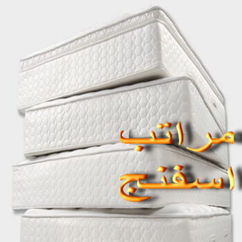 اسفنج - اسفنج للبيع - اسفنج البغلي - مينا📞51333665 - اسفنج الجريوي - اسفنج الوطنية - اسفنج الهزيم - مراتب اسفنج - اسفنج طبي - اسفنج الكويت - اسفنج مضغوط - اسفنج تنجيد