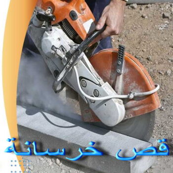 قص خرسانة - قص ليزر - قص خرسانات - بالكويت📞66781612 - فتحات كور - قص خرسانة ليزر - قص كور - مقاول قص - قص ابواب - قص شبابيك - قص درج - قص خرسانة بالكويت
