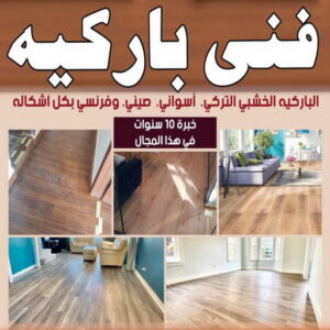 تركيب باركيه