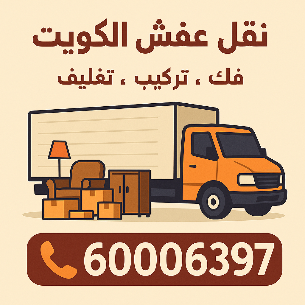 نقل اغراض - نقل بضائع - بالكويت 97841800 - شركة نقل عفش انستجرام - ونيت نقل عفش - نقل عفش نجار - نقل عفش الاحمدي - نقل عفش - نقل عفش هندي - نقل العفش مع التغليف