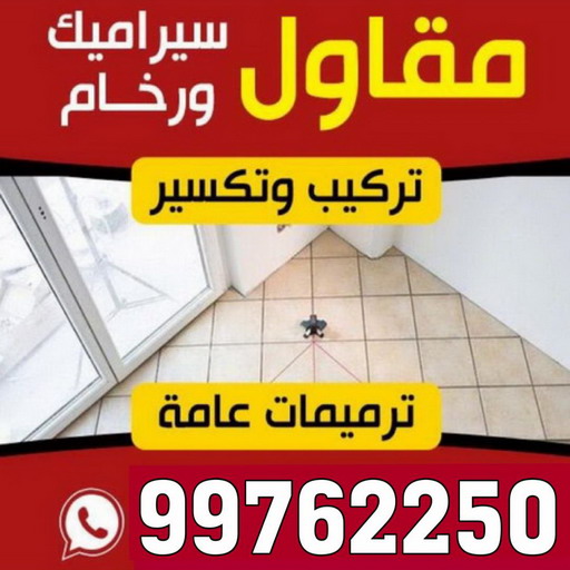 تركيب سيراميك - باكستاني اصغر📞99762250 - تركيب بلاط - تركيب كاشي - توريد رخام - فني تركيب رخام - تركيب رخام - فني تركيب سيراميك - معلم سيراميك باكستاني - معلم سيراميك 1 تركيب سيراميك - باكستاني اصغر📞99762250 - تركيب بلاط - تركيب كاشي - توريد رخام - فني تركيب رخام - تركيب رخام - فني تركيب سيراميك - معلم سيراميك باكستاني - معلم سيراميك