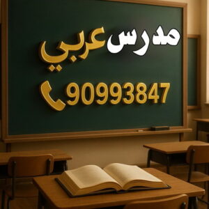 مدرس عربي مدرس لغة عربية - بالكويت 90993847 – للمرحلة المتوسطة والثانوية - استاذ عربي - مدرس لغة عربية – معلم عربي – درس عربي – تدريس عربى – مدرس خصوصي – تدريس – مدرس