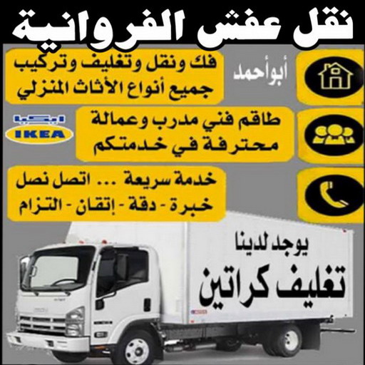 نقل عفش الفروانية - ابومحمد📞67622933 - نقل عفش الرابية - نقل عفش الفردوس - نقل عفش الاندلس - نقل عفش خيطان - نقل عفش الضجيج - نقل عفش الرحاب - نقل عفش العمرية - نقل عفش جليب الشيوخ - نقل عفش الرقعي - نقل عفش اشبيلية - نقل عفش الري - نقل عفش صباح الناصر - نقل عفش عبدالله المبارك 1 نقل عفش الفروانية - ابومحمد📞67622933 - نقل عفش الرابية - نقل عفش الفردوس - نقل عفش الاندلس - نقل عفش خيطان - نقل عفش الضجيج - نقل عفش الرحاب - نقل عفش العمرية - نقل عفش جليب الشيوخ - نقل عفش الرقعي - نقل عفش اشبيلية - نقل عفش الري - نقل عفش صباح الناصر - نقل عفش عبدالله المبارك